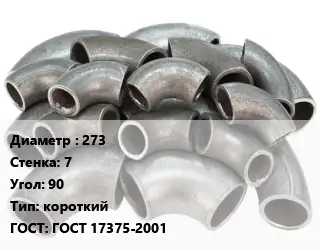 Отвод стальной 273х7 Угол:90 короткий ГОСТ: ГОСТ 17375-2001